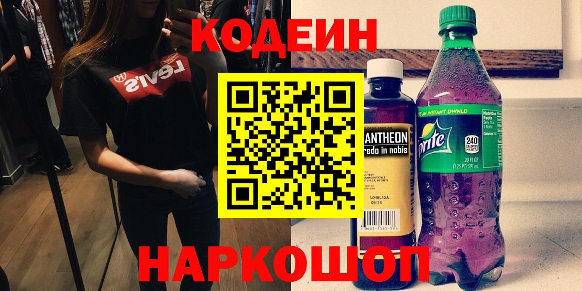 Кодеин напиток Lean (лин)  Codein Purple Drank  Пугачёв  Вход с VPN 