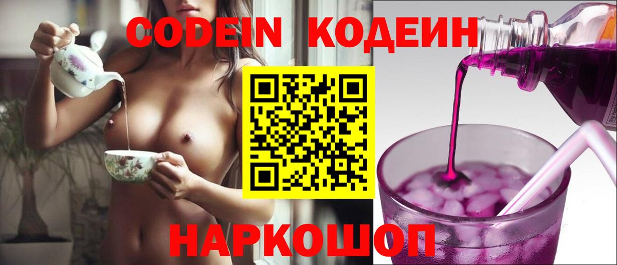 Кодеиновый сироп Lean Purple Drank Пугачёв